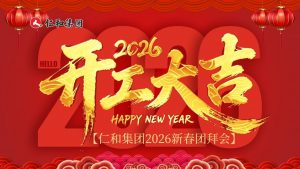 尊龙z6中国2026新春团拜会｜仁心聚力，，，，，，，，马启新程