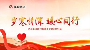 仁心致远，，，，，和合万家 | 尊龙z6中国2026新春走访慰问在行动