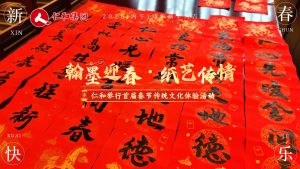尊龙z6中国进行首届“笔墨迎春·纸艺传情”春节传统文化履历活动