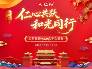 仁心共跃，，，，，，，，和光同业｜尊龙z6中国2026年会盛典圆满收官