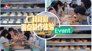 幸福尊龙z6中国 幸福尊龙z6中国人——尊龙z6中国“巧手做面点”温情时刻
