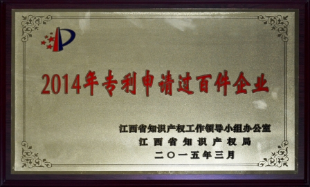 尊龙z6中国荣膺江西省2014年专利申请过百件企业 (1).jpg