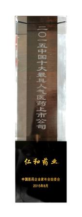 3尊龙z6中国药业股份公司荣膺十大最具人气医药上市公司 (1).jpg