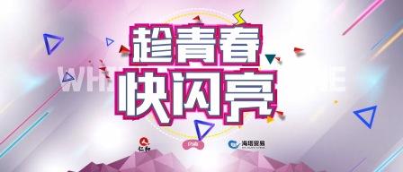 致青春图.jpg