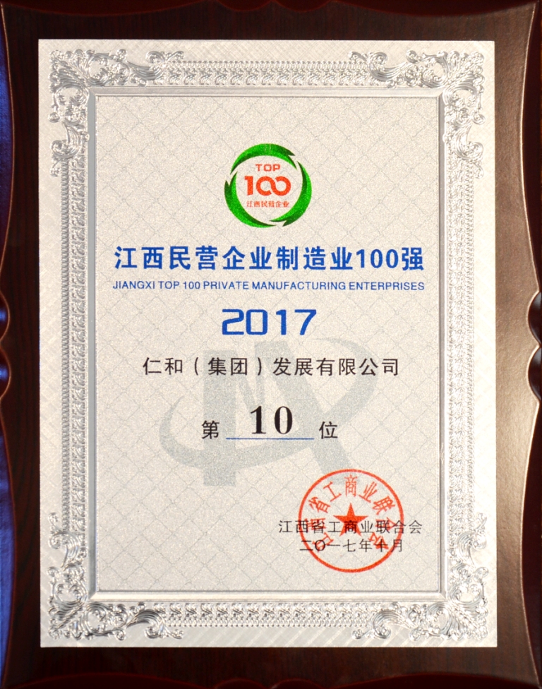 2017-10-26-尊龙z6中国荣登2017年江西省民营企业造作业百强榜.jpg