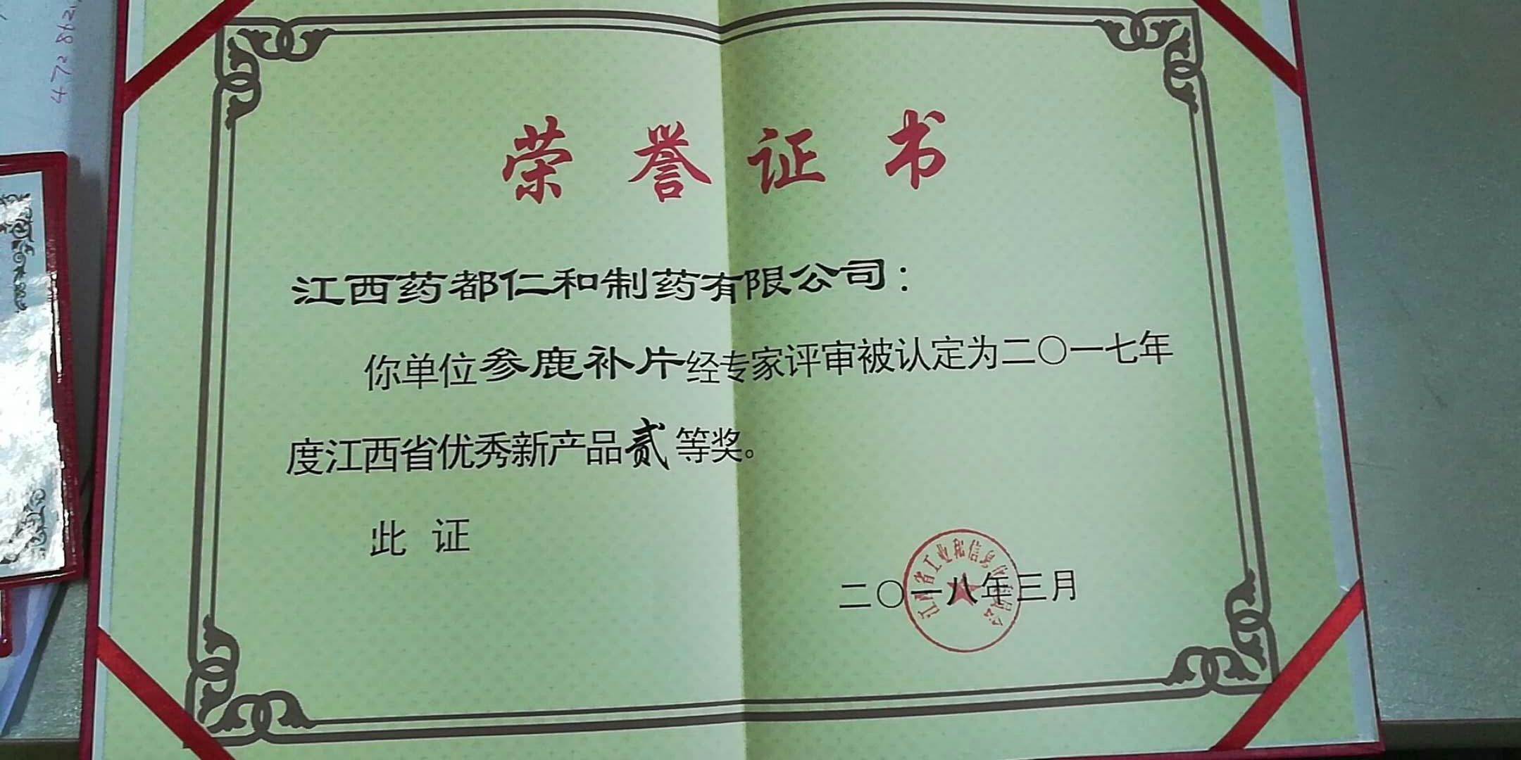 参鹿补片荣获省优良新产品二等奖 (1).jpg